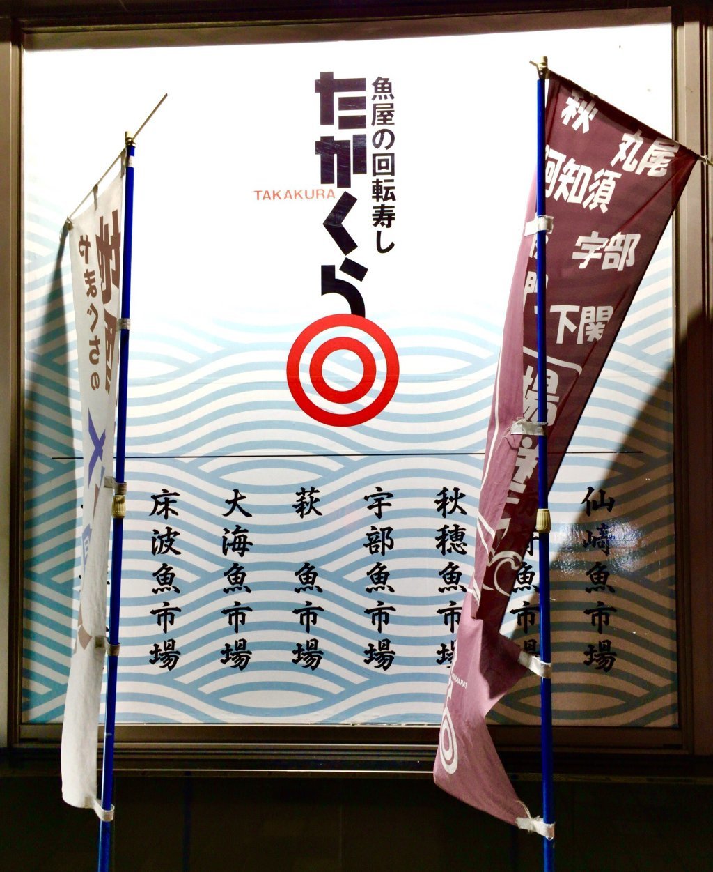 Sakanaya no Kaitenzushi Takakura